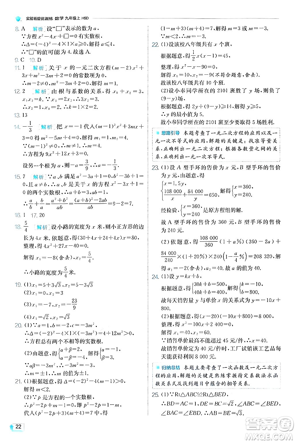 江蘇人民出版社2024年秋春雨教育實驗班提優(yōu)訓練九年級數(shù)學上冊華師版答案