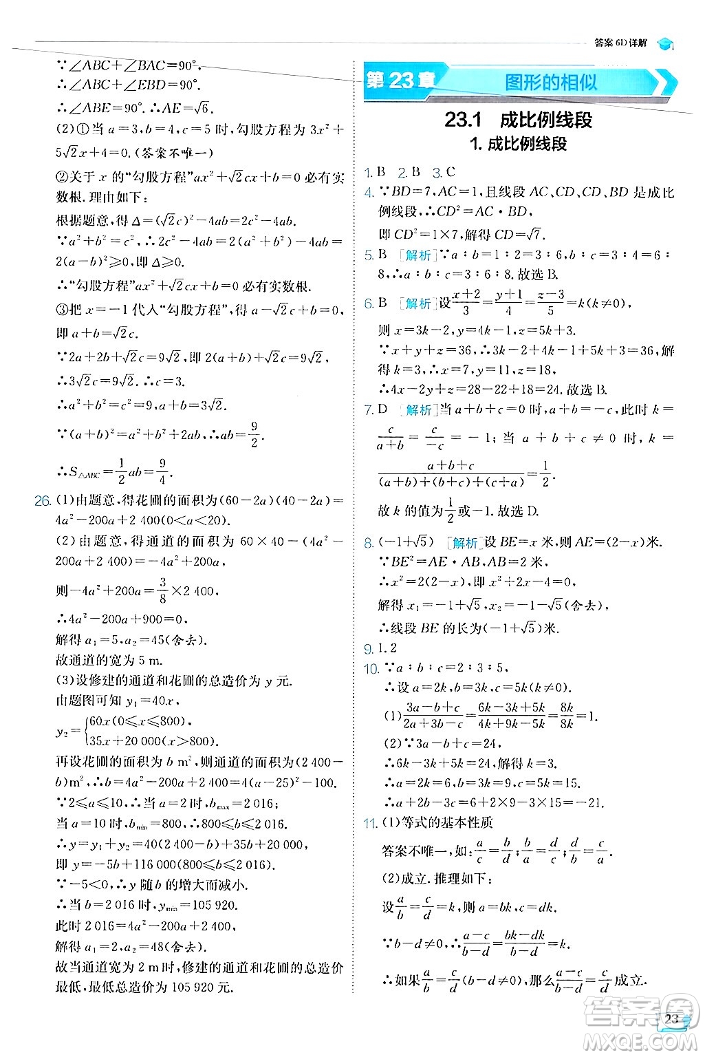 江蘇人民出版社2024年秋春雨教育實驗班提優(yōu)訓練九年級數(shù)學上冊華師版答案