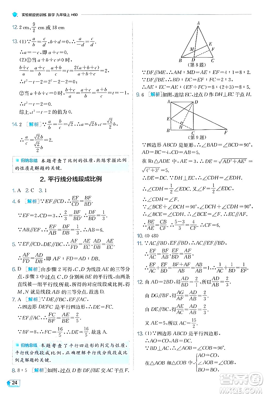 江蘇人民出版社2024年秋春雨教育實驗班提優(yōu)訓練九年級數(shù)學上冊華師版答案