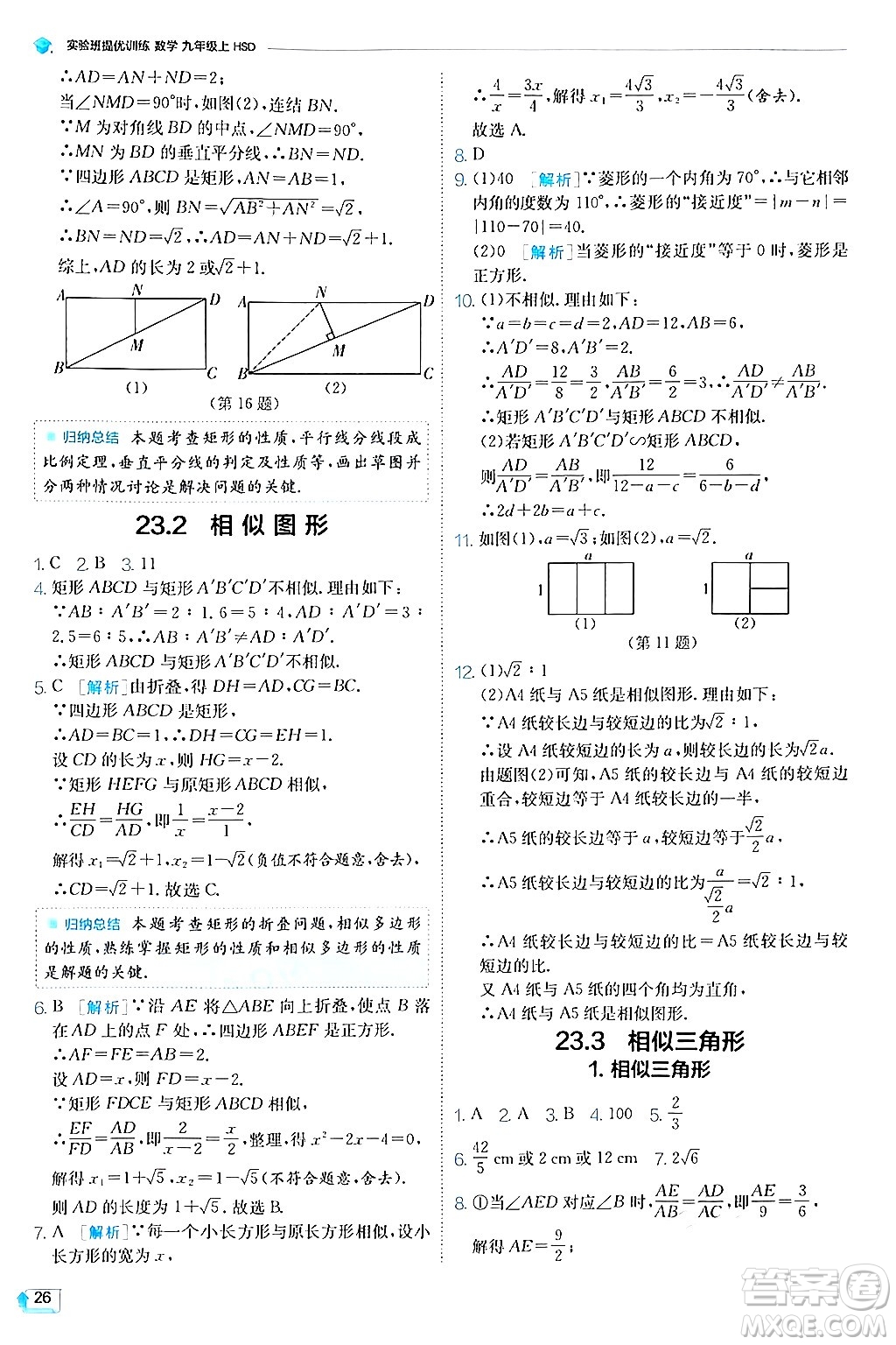 江蘇人民出版社2024年秋春雨教育實驗班提優(yōu)訓練九年級數(shù)學上冊華師版答案