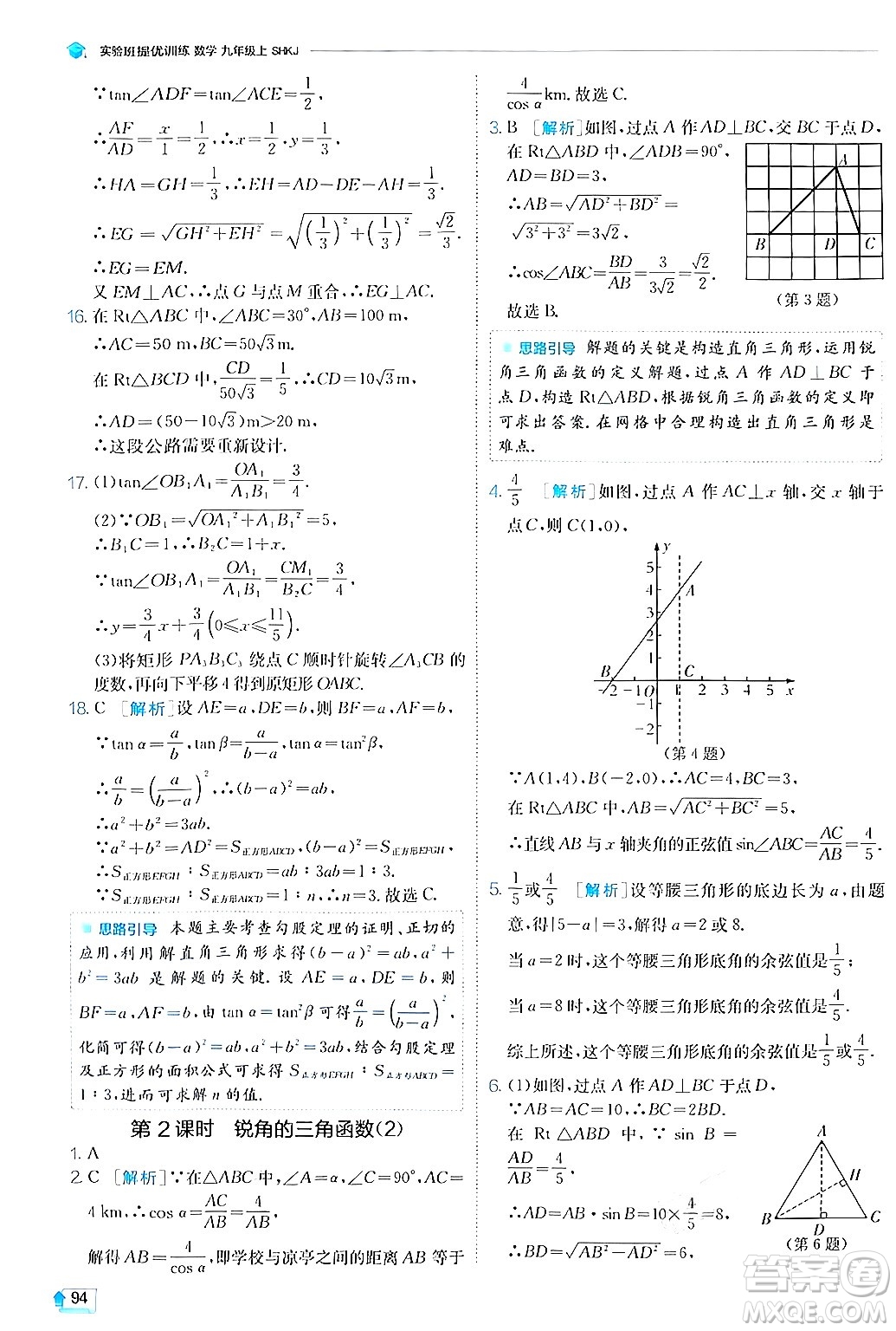 江蘇人民出版社2024年秋春雨教育實(shí)驗(yàn)班提優(yōu)訓(xùn)練九年級數(shù)學(xué)上冊滬科版答案