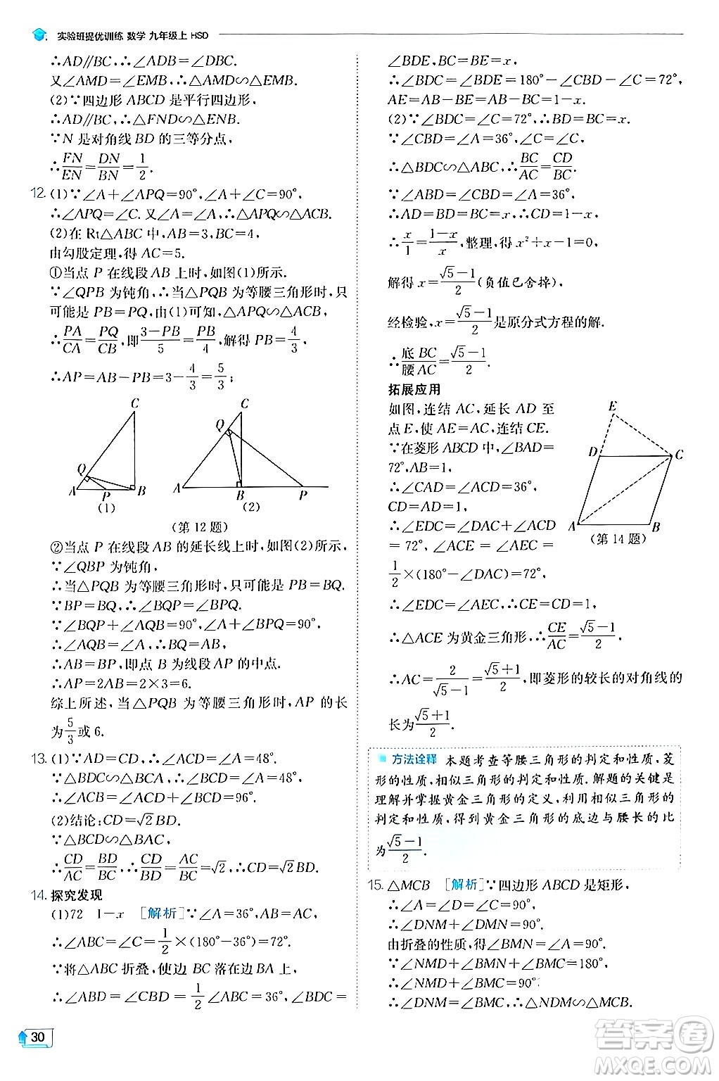 江蘇人民出版社2024年秋春雨教育實驗班提優(yōu)訓練九年級數(shù)學上冊華師版答案