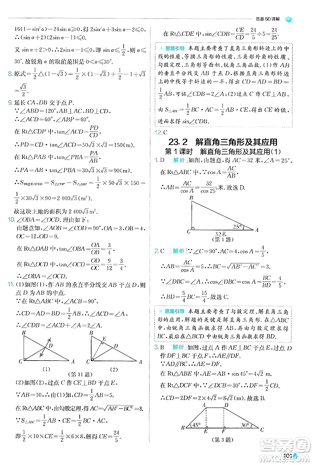 江蘇人民出版社2024年秋春雨教育實(shí)驗(yàn)班提優(yōu)訓(xùn)練九年級數(shù)學(xué)上冊滬科版答案