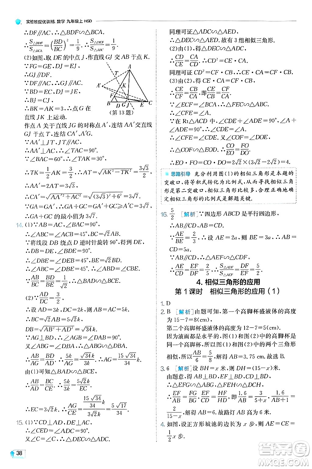 江蘇人民出版社2024年秋春雨教育實驗班提優(yōu)訓練九年級數(shù)學上冊華師版答案