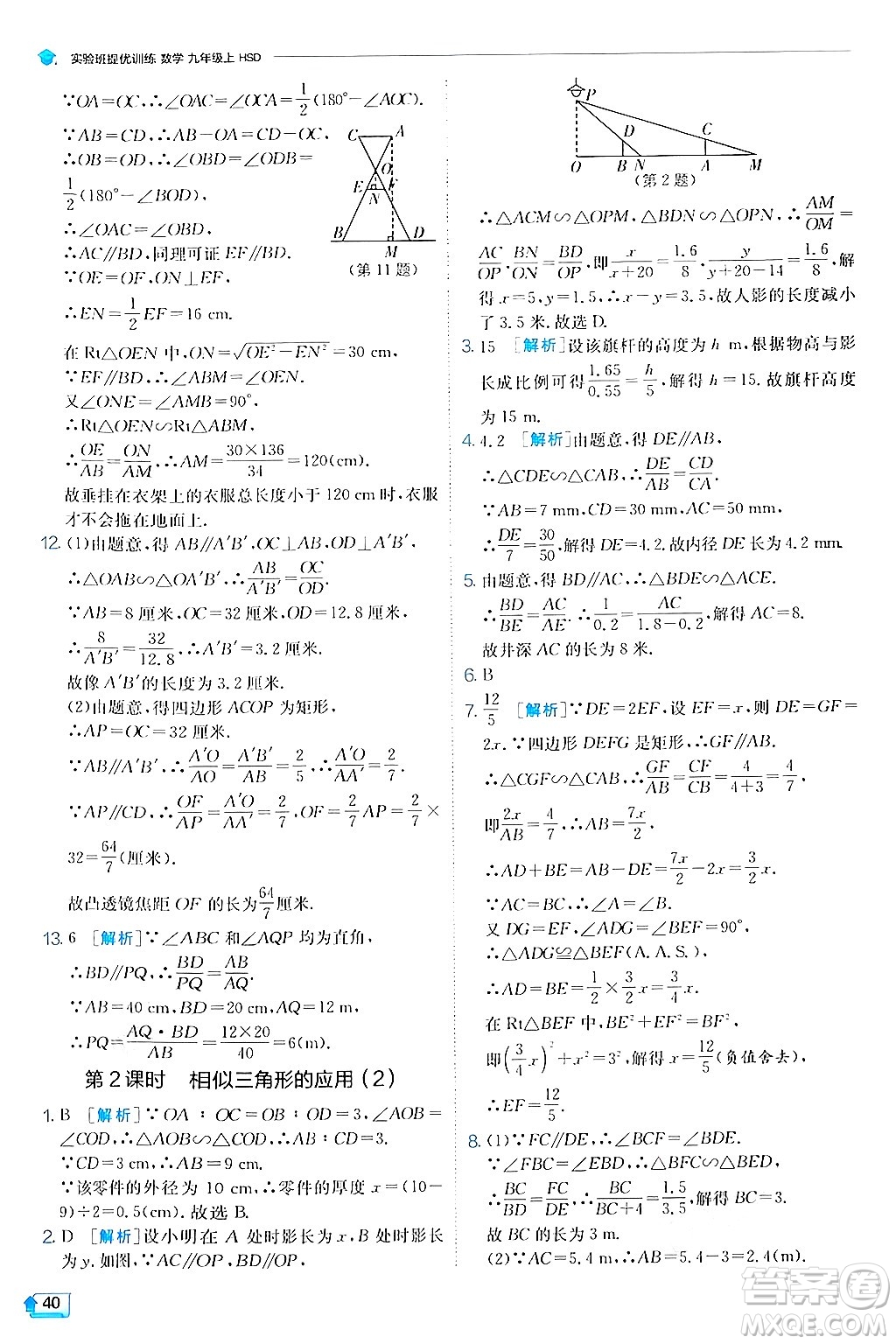 江蘇人民出版社2024年秋春雨教育實驗班提優(yōu)訓練九年級數(shù)學上冊華師版答案