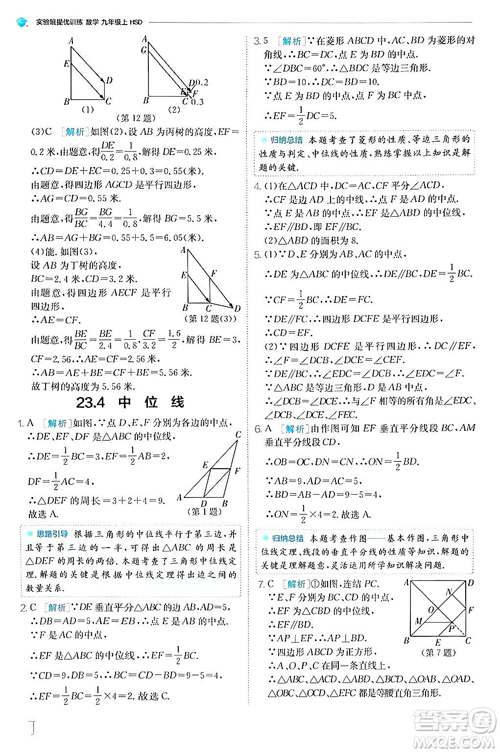 江蘇人民出版社2024年秋春雨教育實驗班提優(yōu)訓練九年級數(shù)學上冊華師版答案