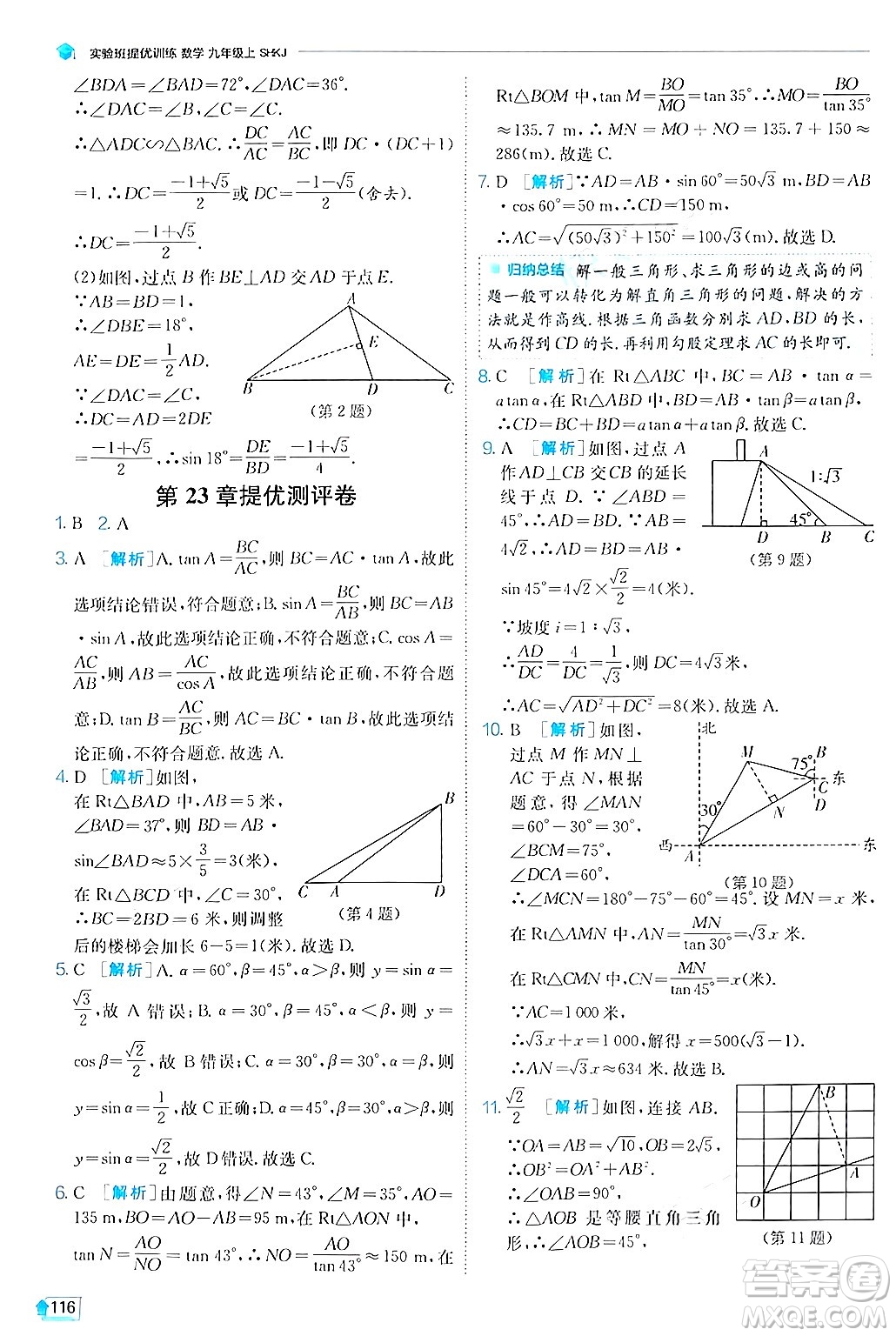 江蘇人民出版社2024年秋春雨教育實(shí)驗(yàn)班提優(yōu)訓(xùn)練九年級數(shù)學(xué)上冊滬科版答案