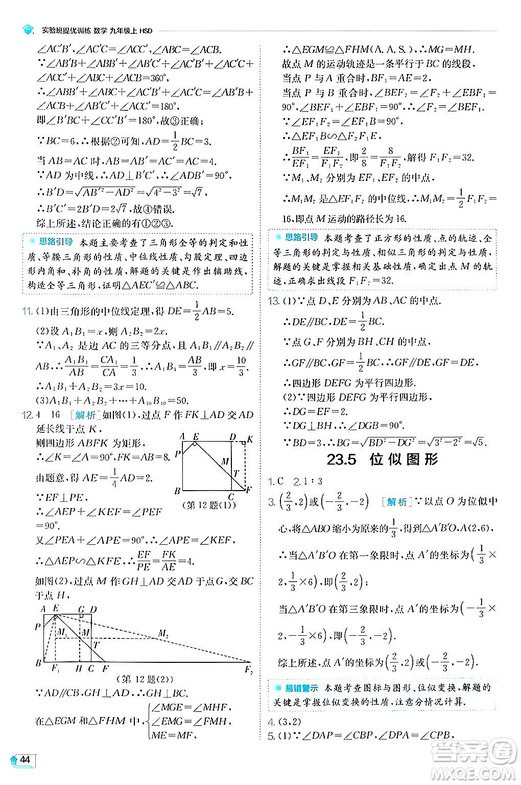 江蘇人民出版社2024年秋春雨教育實驗班提優(yōu)訓練九年級數(shù)學上冊華師版答案