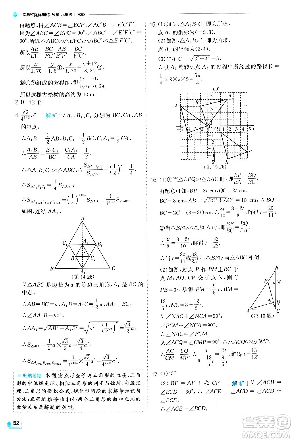 江蘇人民出版社2024年秋春雨教育實驗班提優(yōu)訓練九年級數(shù)學上冊華師版答案