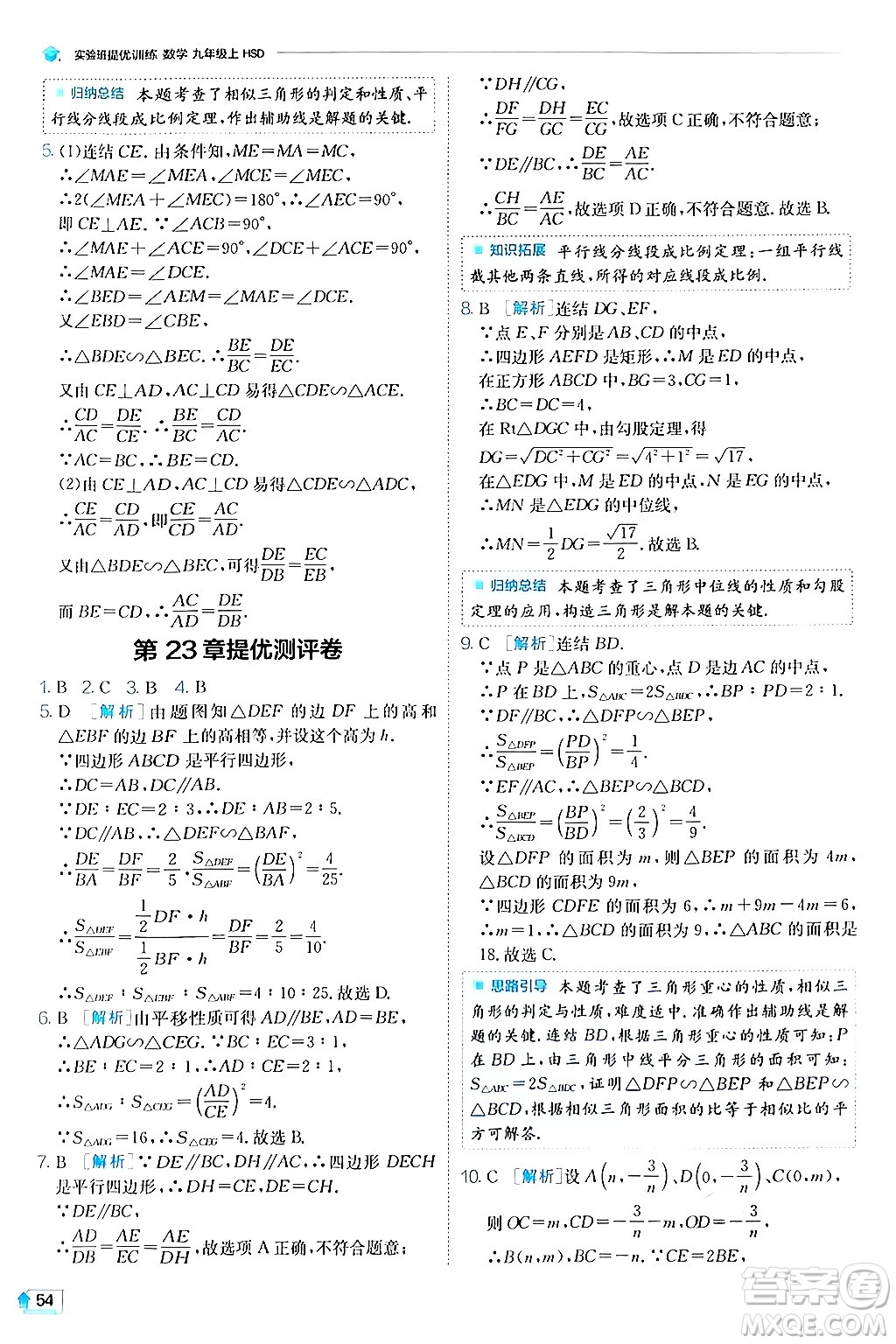 江蘇人民出版社2024年秋春雨教育實驗班提優(yōu)訓練九年級數(shù)學上冊華師版答案