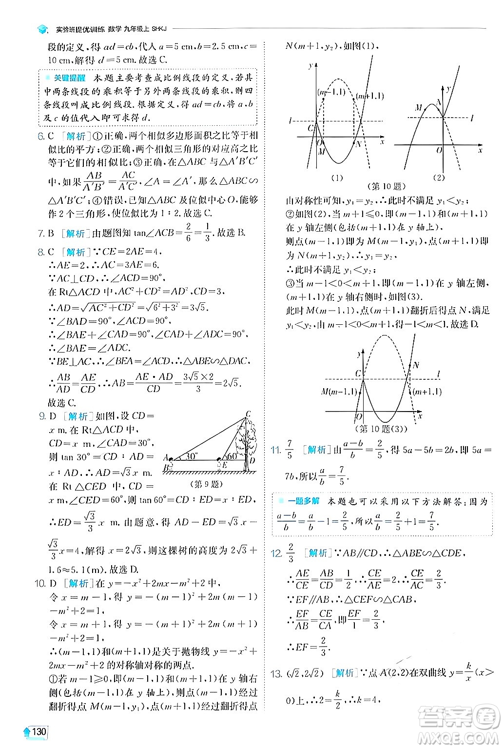 江蘇人民出版社2024年秋春雨教育實(shí)驗(yàn)班提優(yōu)訓(xùn)練九年級數(shù)學(xué)上冊滬科版答案