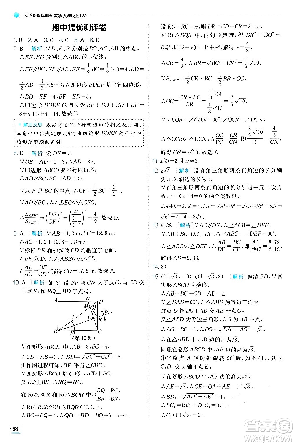 江蘇人民出版社2024年秋春雨教育實驗班提優(yōu)訓練九年級數(shù)學上冊華師版答案