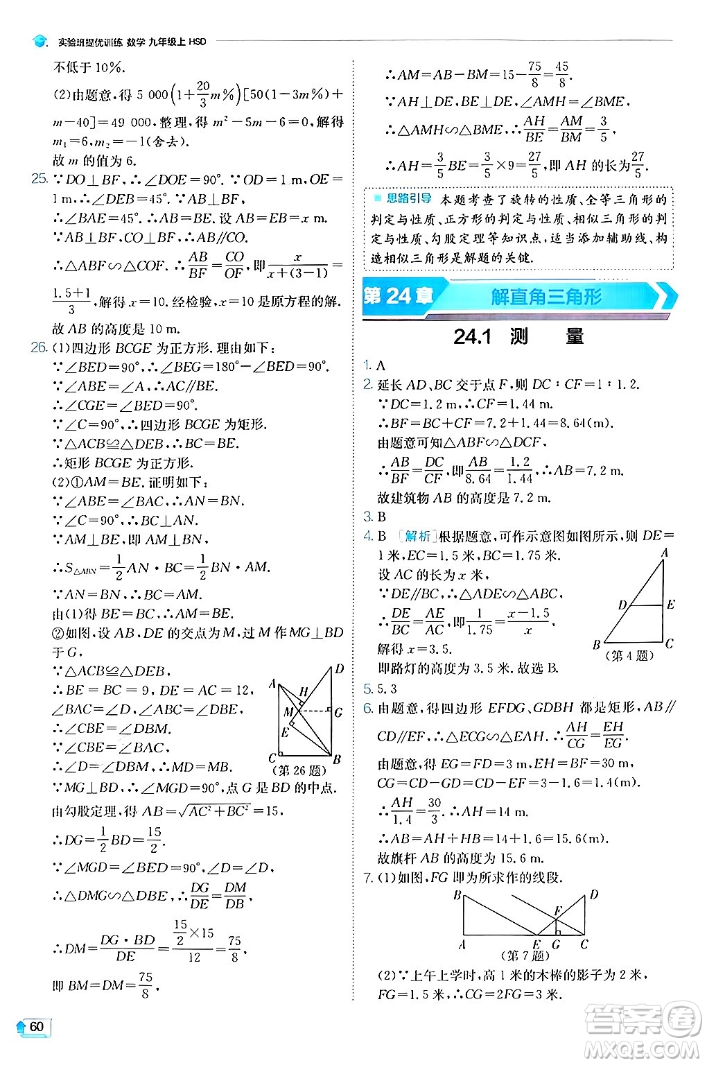 江蘇人民出版社2024年秋春雨教育實驗班提優(yōu)訓練九年級數(shù)學上冊華師版答案