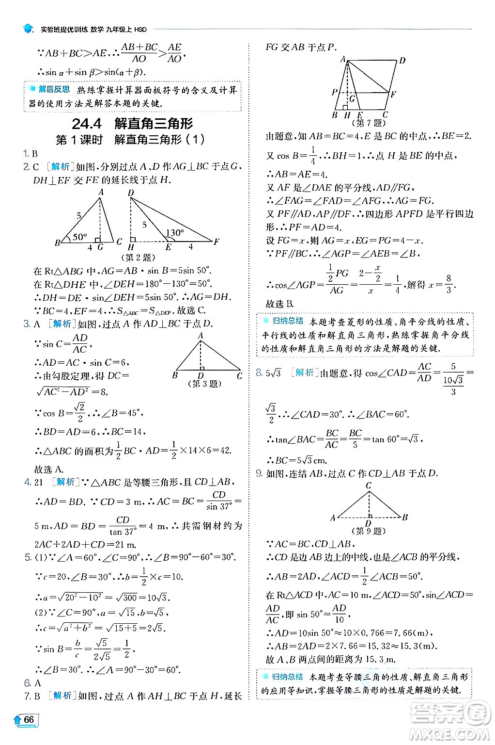 江蘇人民出版社2024年秋春雨教育實驗班提優(yōu)訓練九年級數(shù)學上冊華師版答案