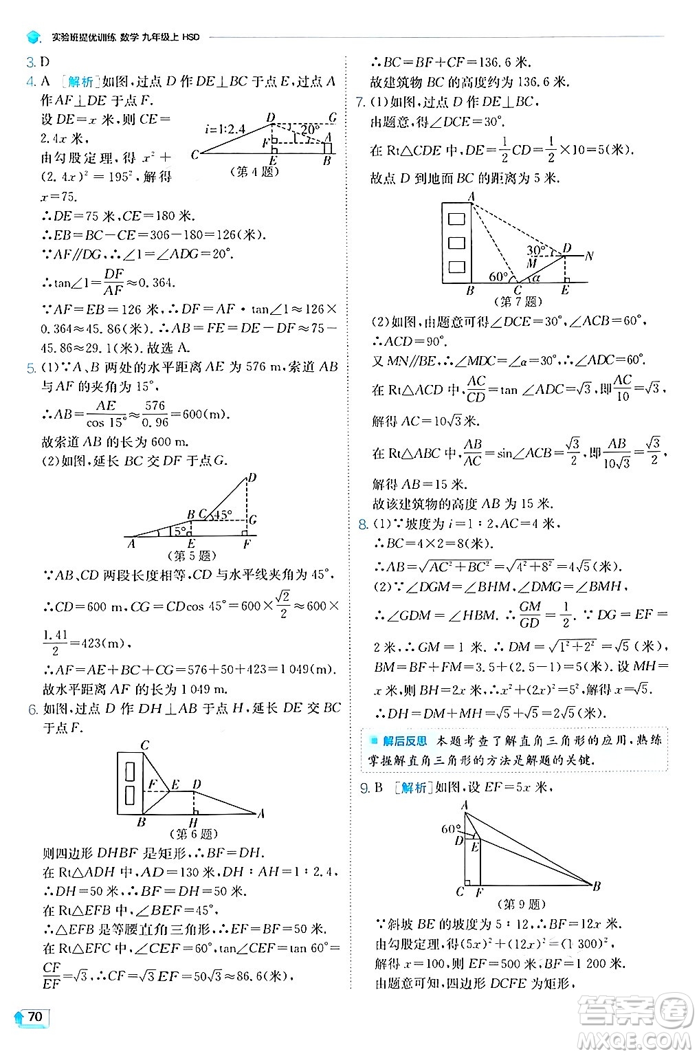 江蘇人民出版社2024年秋春雨教育實驗班提優(yōu)訓練九年級數(shù)學上冊華師版答案