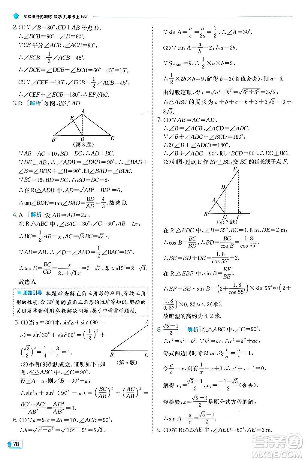 江蘇人民出版社2024年秋春雨教育實驗班提優(yōu)訓練九年級數(shù)學上冊華師版答案