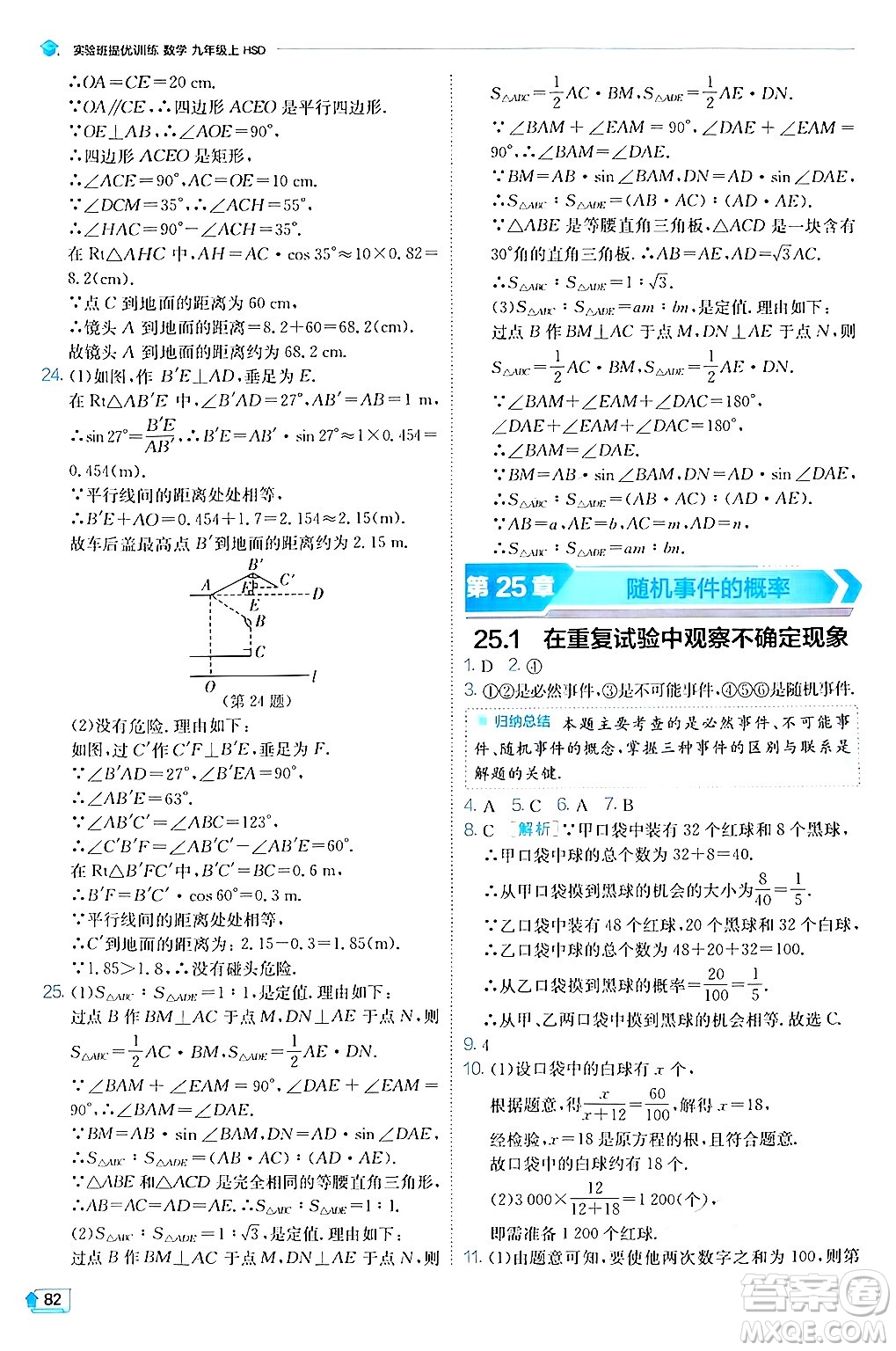 江蘇人民出版社2024年秋春雨教育實驗班提優(yōu)訓練九年級數(shù)學上冊華師版答案