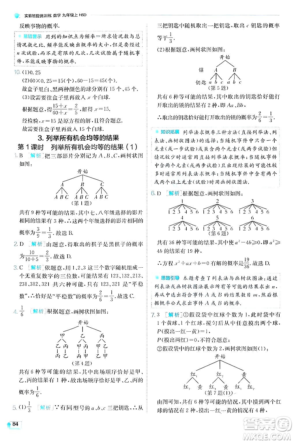 江蘇人民出版社2024年秋春雨教育實驗班提優(yōu)訓練九年級數(shù)學上冊華師版答案