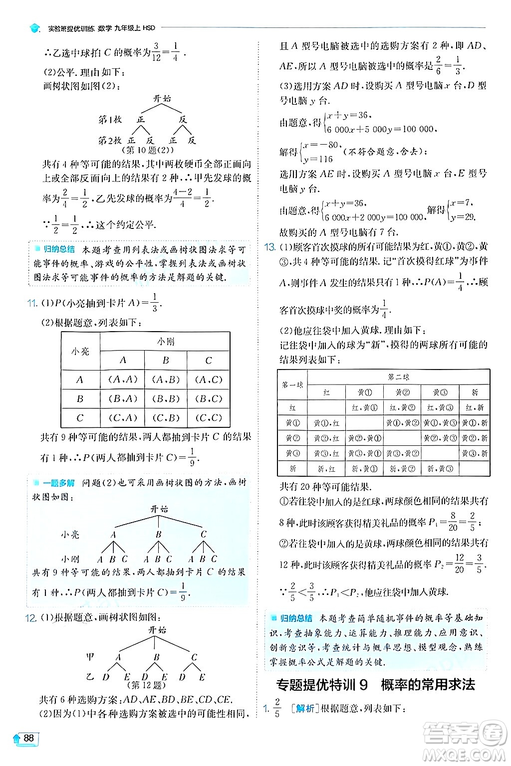 江蘇人民出版社2024年秋春雨教育實驗班提優(yōu)訓練九年級數(shù)學上冊華師版答案