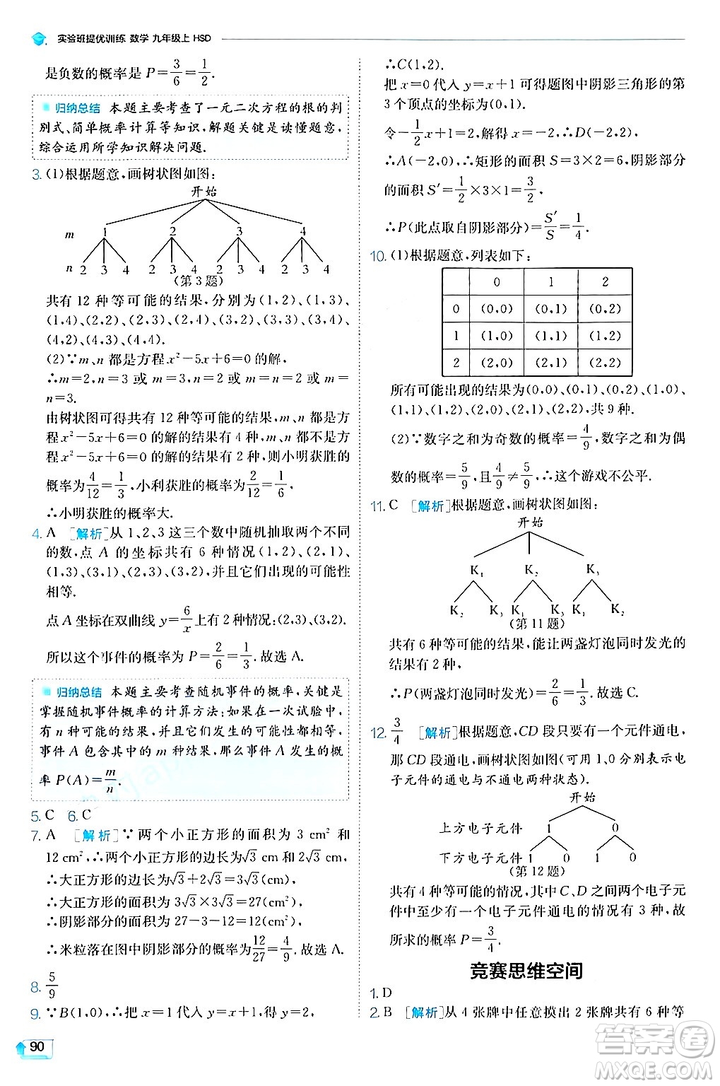 江蘇人民出版社2024年秋春雨教育實驗班提優(yōu)訓練九年級數(shù)學上冊華師版答案