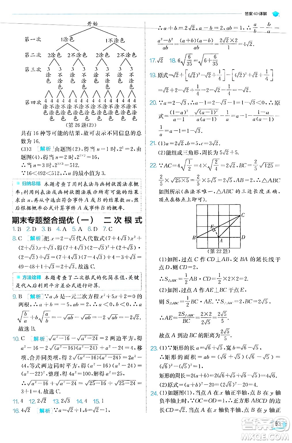 江蘇人民出版社2024年秋春雨教育實驗班提優(yōu)訓練九年級數(shù)學上冊華師版答案