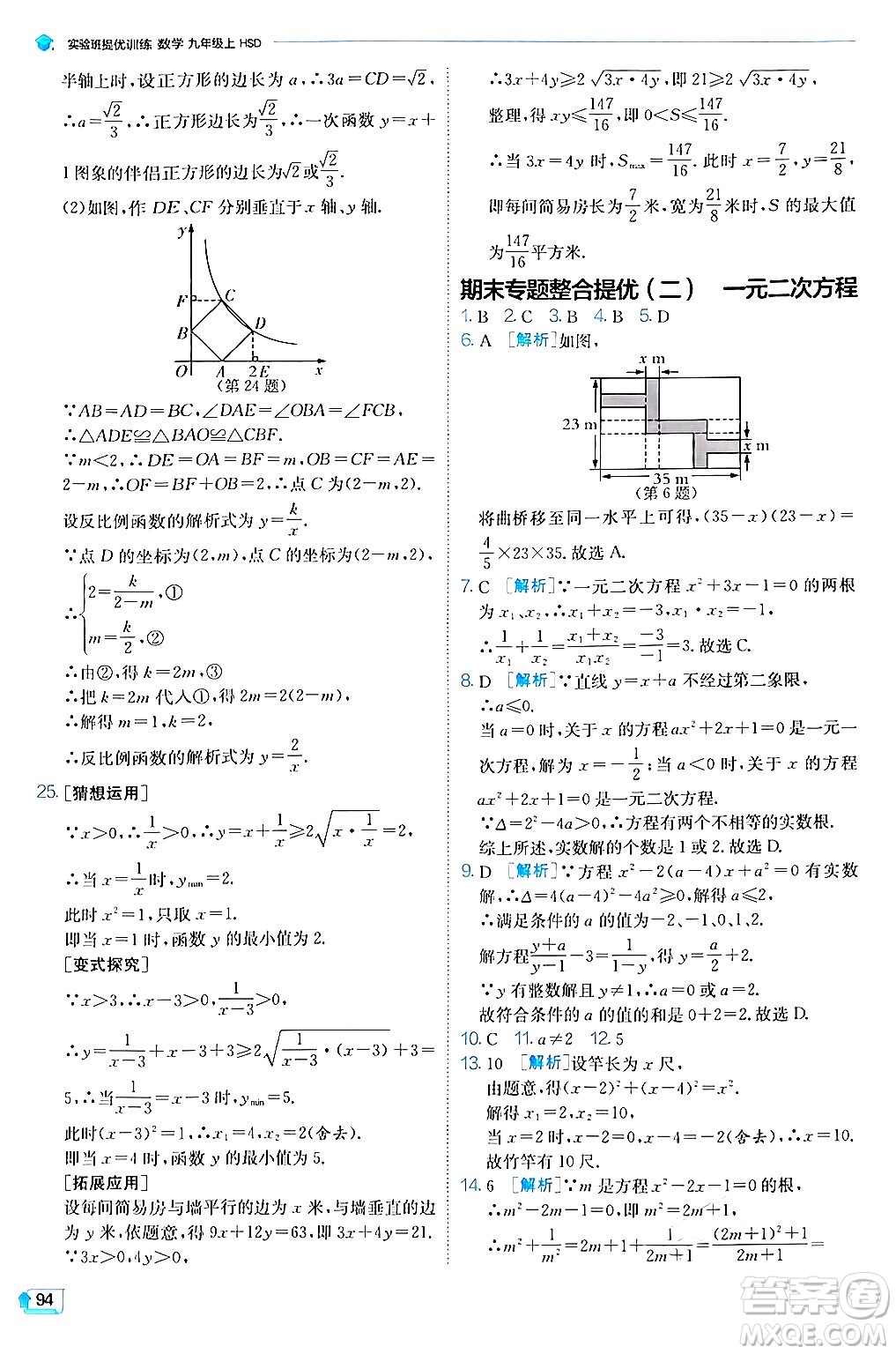 江蘇人民出版社2024年秋春雨教育實驗班提優(yōu)訓練九年級數(shù)學上冊華師版答案