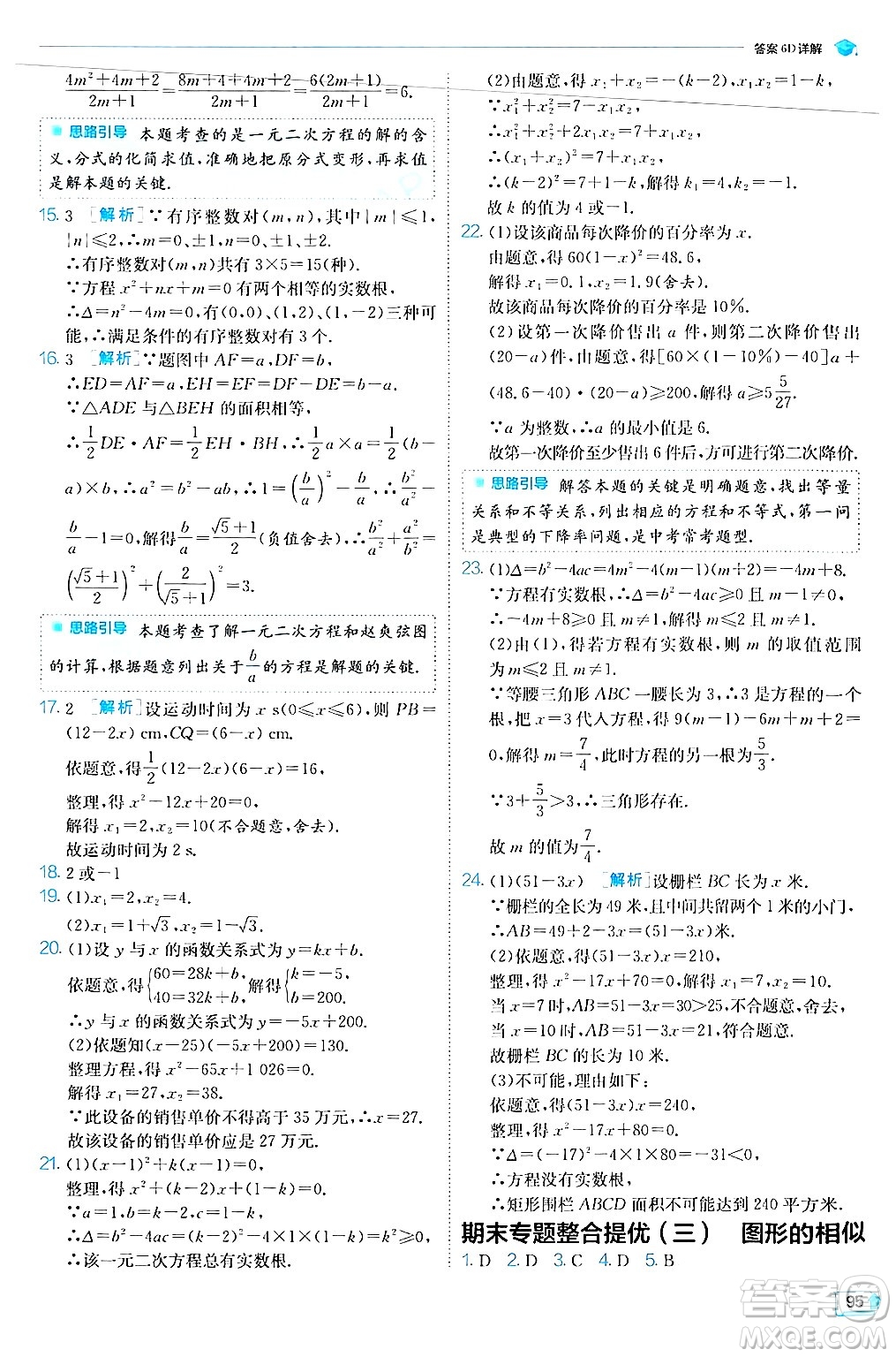 江蘇人民出版社2024年秋春雨教育實驗班提優(yōu)訓練九年級數(shù)學上冊華師版答案