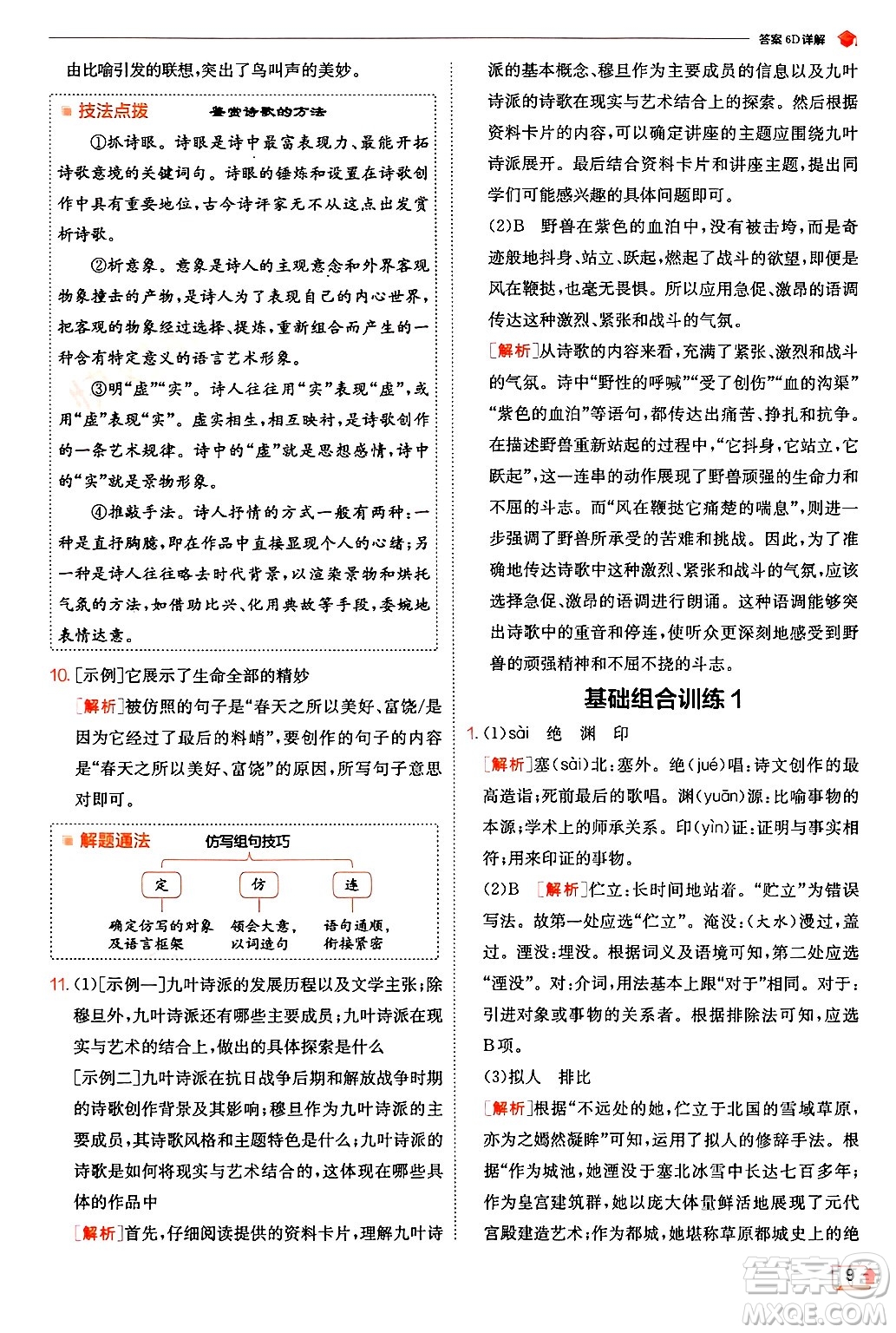 江蘇人民出版社2024年秋春雨教育實(shí)驗(yàn)班提優(yōu)訓(xùn)練九年級語文上冊人教版答案