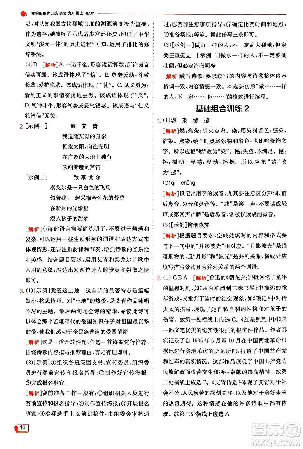 江蘇人民出版社2024年秋春雨教育實(shí)驗(yàn)班提優(yōu)訓(xùn)練九年級語文上冊人教版答案