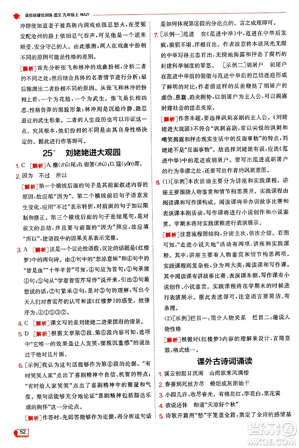 江蘇人民出版社2024年秋春雨教育實(shí)驗(yàn)班提優(yōu)訓(xùn)練九年級語文上冊人教版答案