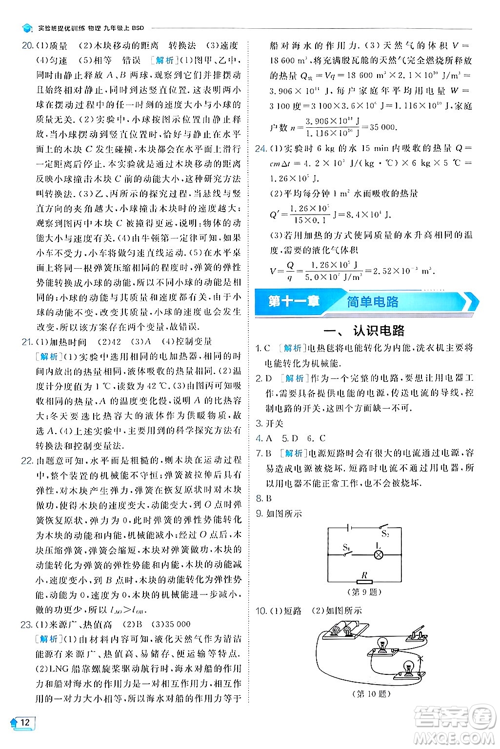 江蘇人民出版社2024年秋春雨教育實(shí)驗(yàn)班提優(yōu)訓(xùn)練九年級(jí)物理上冊(cè)北師大版答案