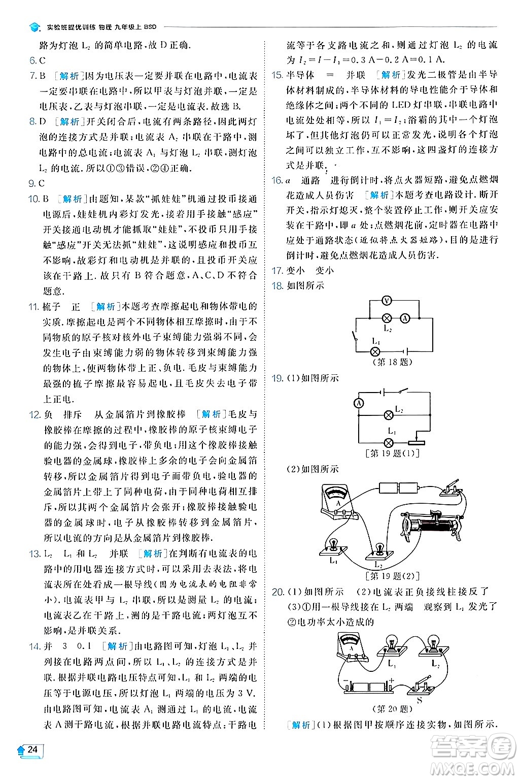 江蘇人民出版社2024年秋春雨教育實(shí)驗(yàn)班提優(yōu)訓(xùn)練九年級(jí)物理上冊(cè)北師大版答案