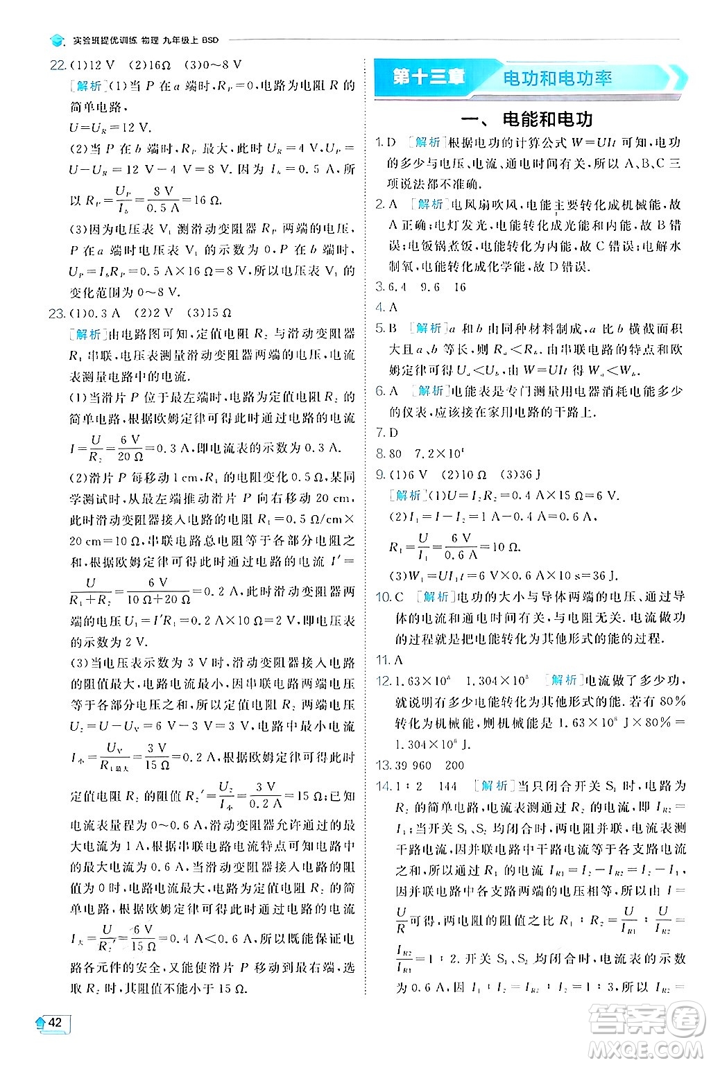 江蘇人民出版社2024年秋春雨教育實(shí)驗(yàn)班提優(yōu)訓(xùn)練九年級(jí)物理上冊(cè)北師大版答案