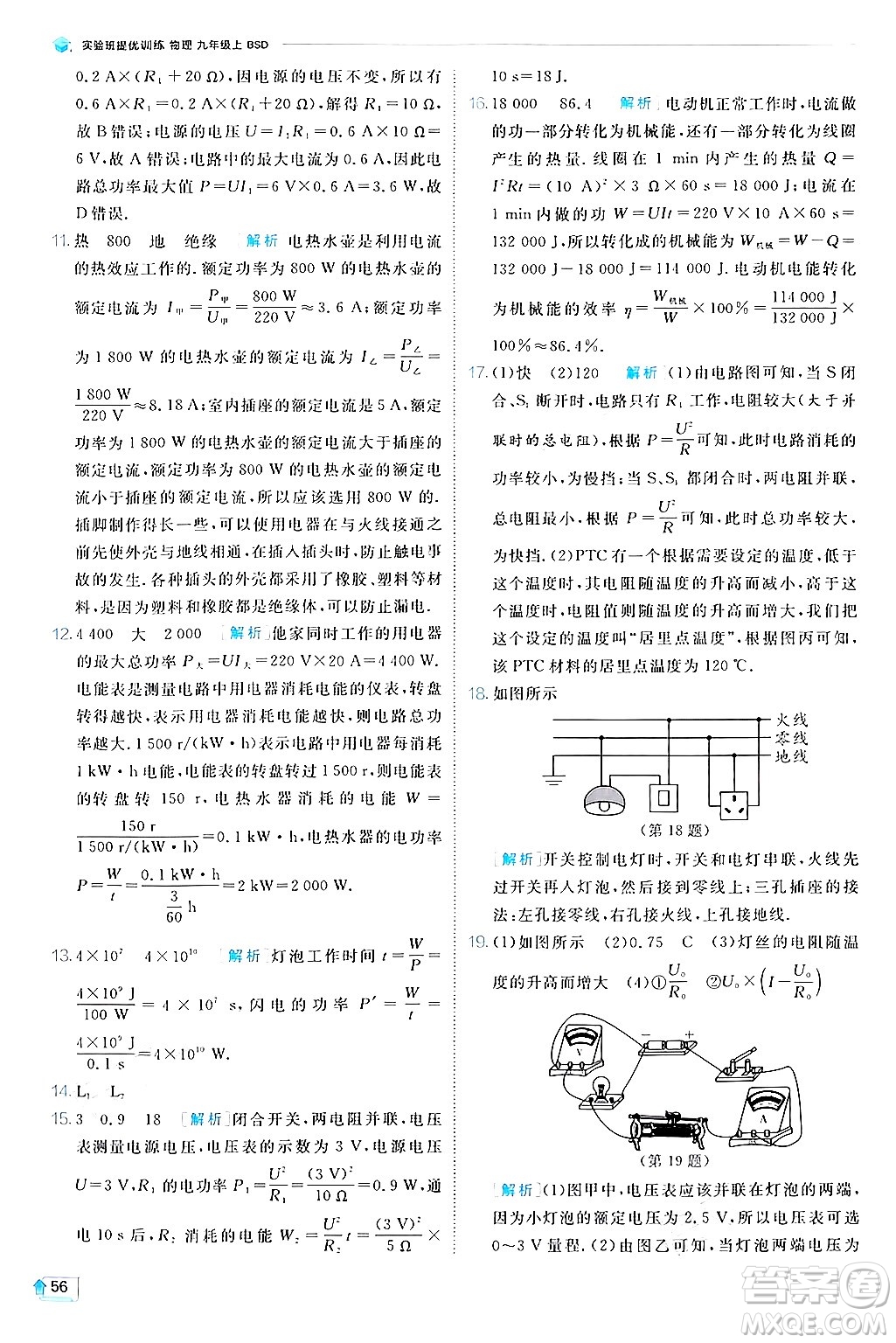 江蘇人民出版社2024年秋春雨教育實(shí)驗(yàn)班提優(yōu)訓(xùn)練九年級(jí)物理上冊(cè)北師大版答案