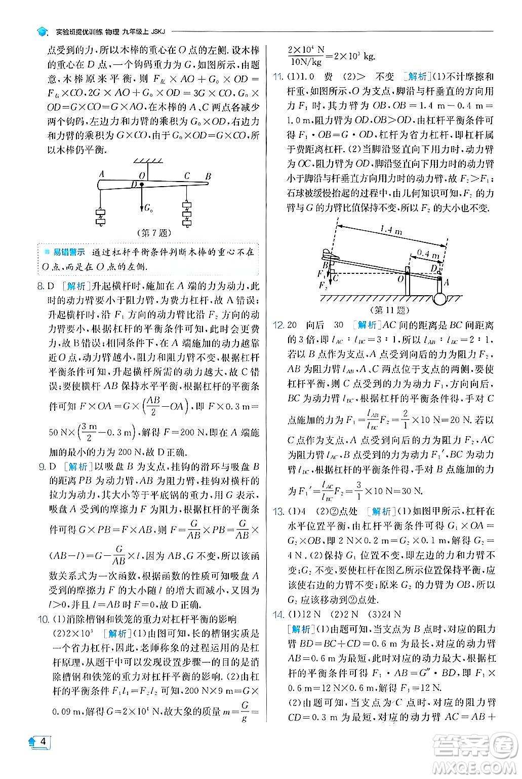 江蘇人民出版社2024年秋春雨教育實驗班提優(yōu)訓(xùn)練九年級物理上冊蘇科版答案