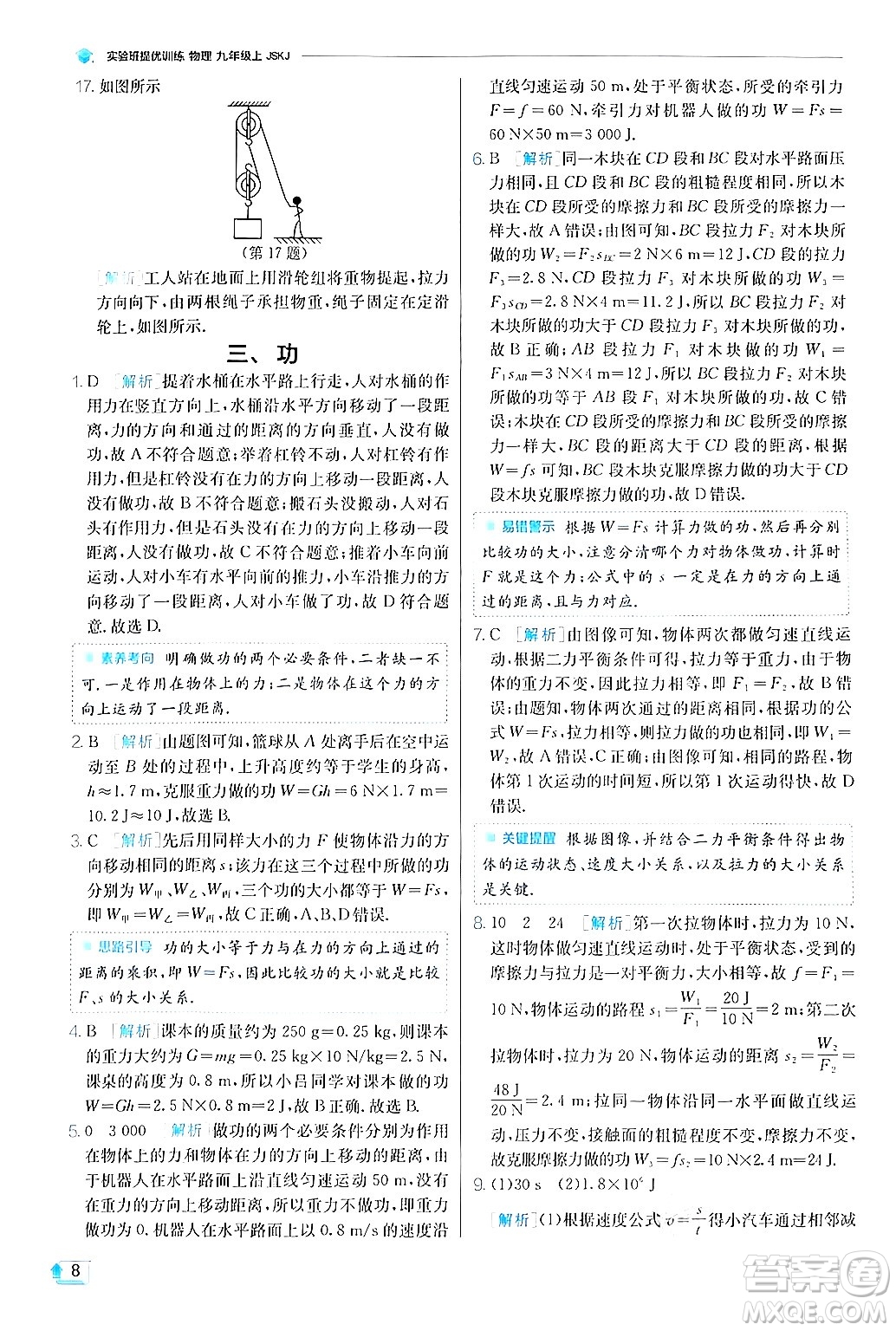 江蘇人民出版社2024年秋春雨教育實驗班提優(yōu)訓(xùn)練九年級物理上冊蘇科版答案