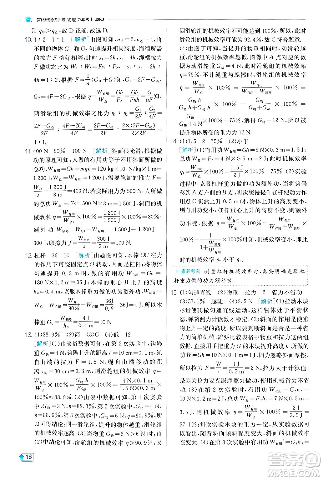 江蘇人民出版社2024年秋春雨教育實驗班提優(yōu)訓(xùn)練九年級物理上冊蘇科版答案