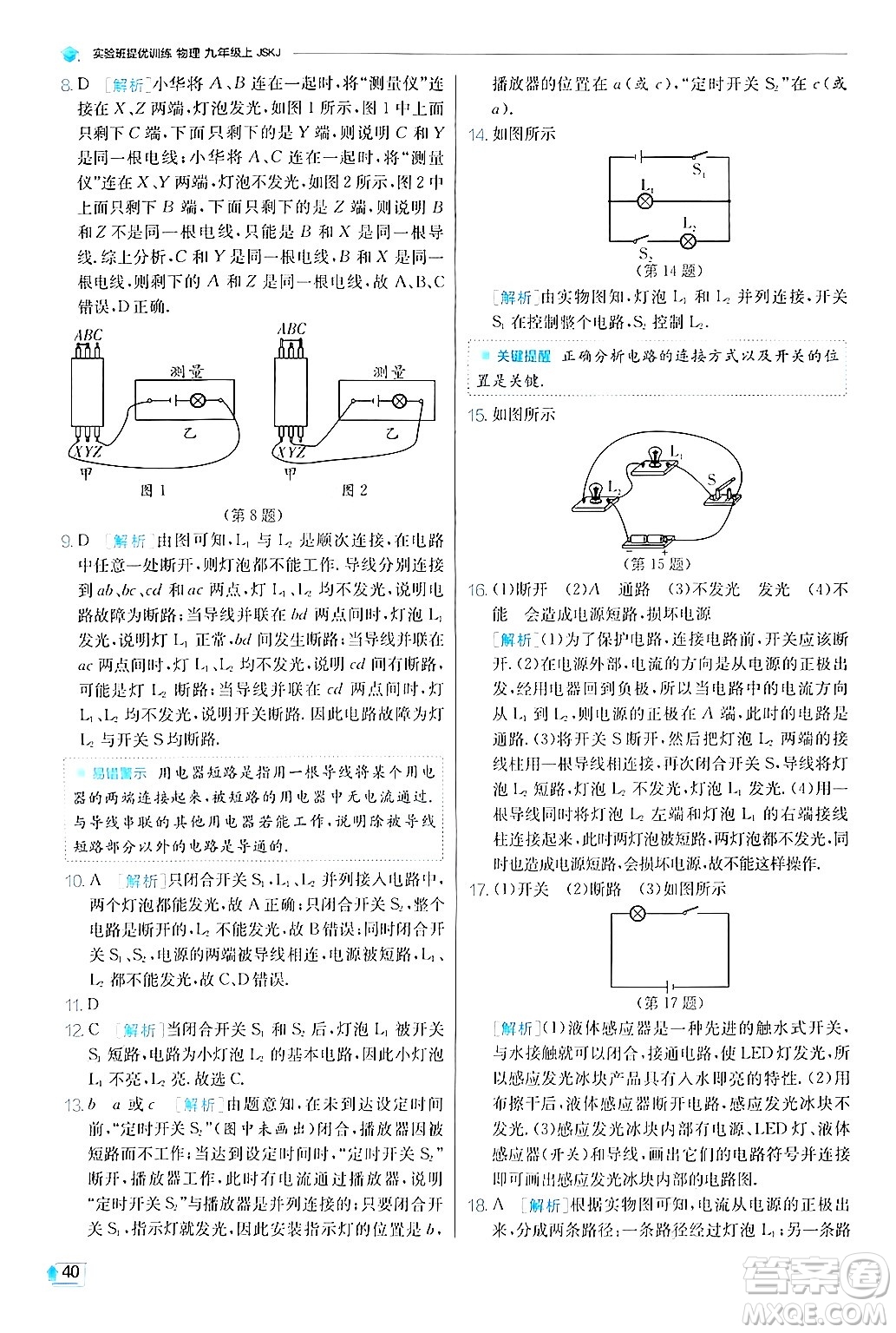 江蘇人民出版社2024年秋春雨教育實驗班提優(yōu)訓(xùn)練九年級物理上冊蘇科版答案