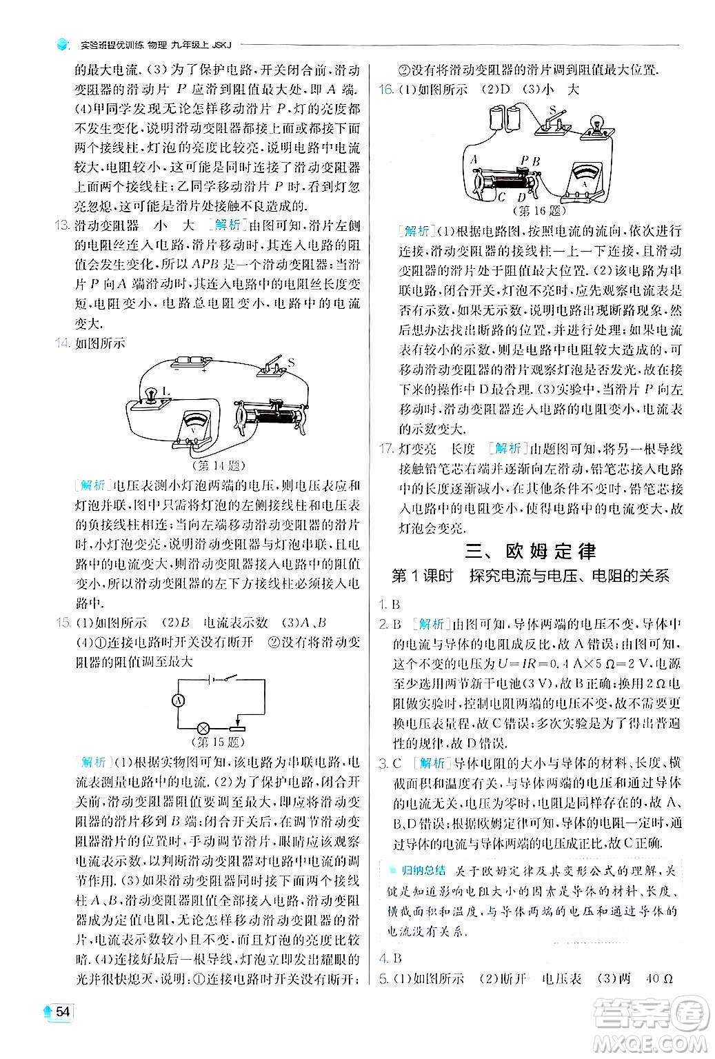 江蘇人民出版社2024年秋春雨教育實驗班提優(yōu)訓(xùn)練九年級物理上冊蘇科版答案