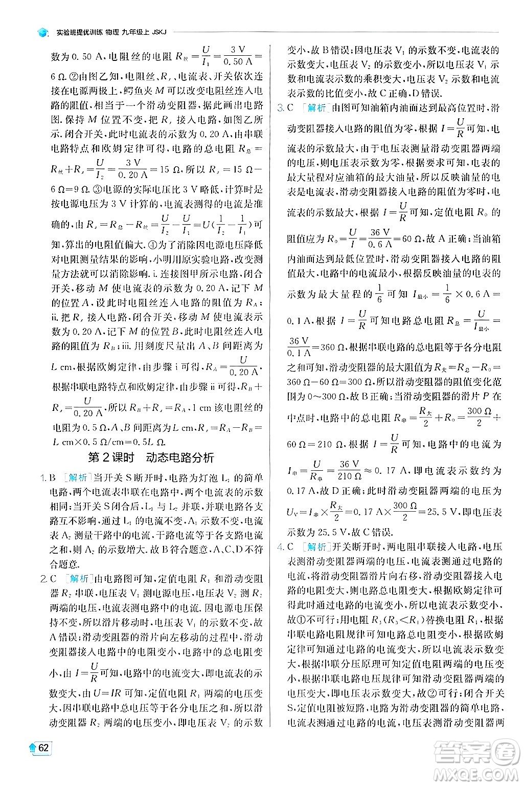 江蘇人民出版社2024年秋春雨教育實驗班提優(yōu)訓(xùn)練九年級物理上冊蘇科版答案