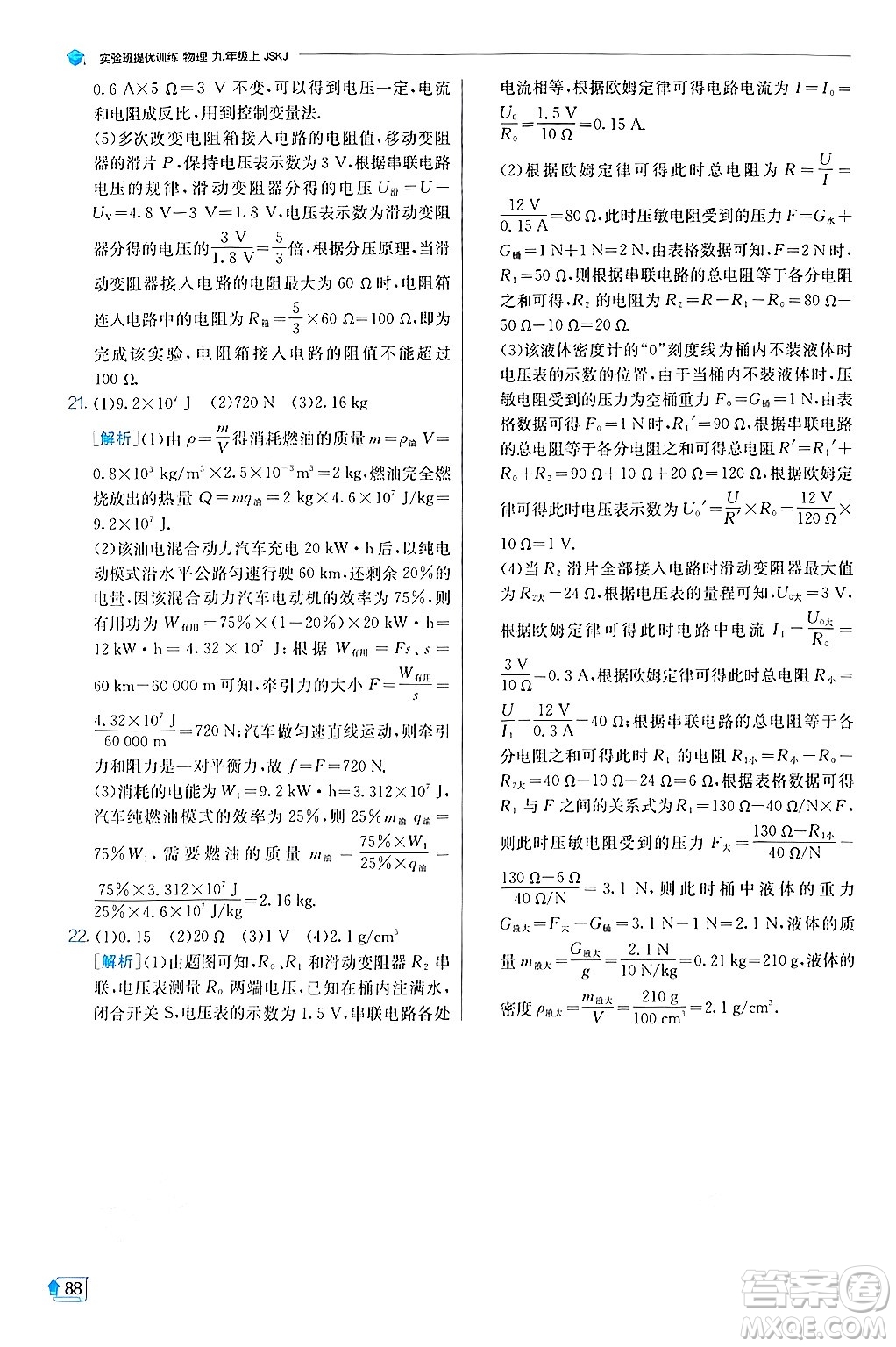 江蘇人民出版社2024年秋春雨教育實驗班提優(yōu)訓(xùn)練九年級物理上冊蘇科版答案