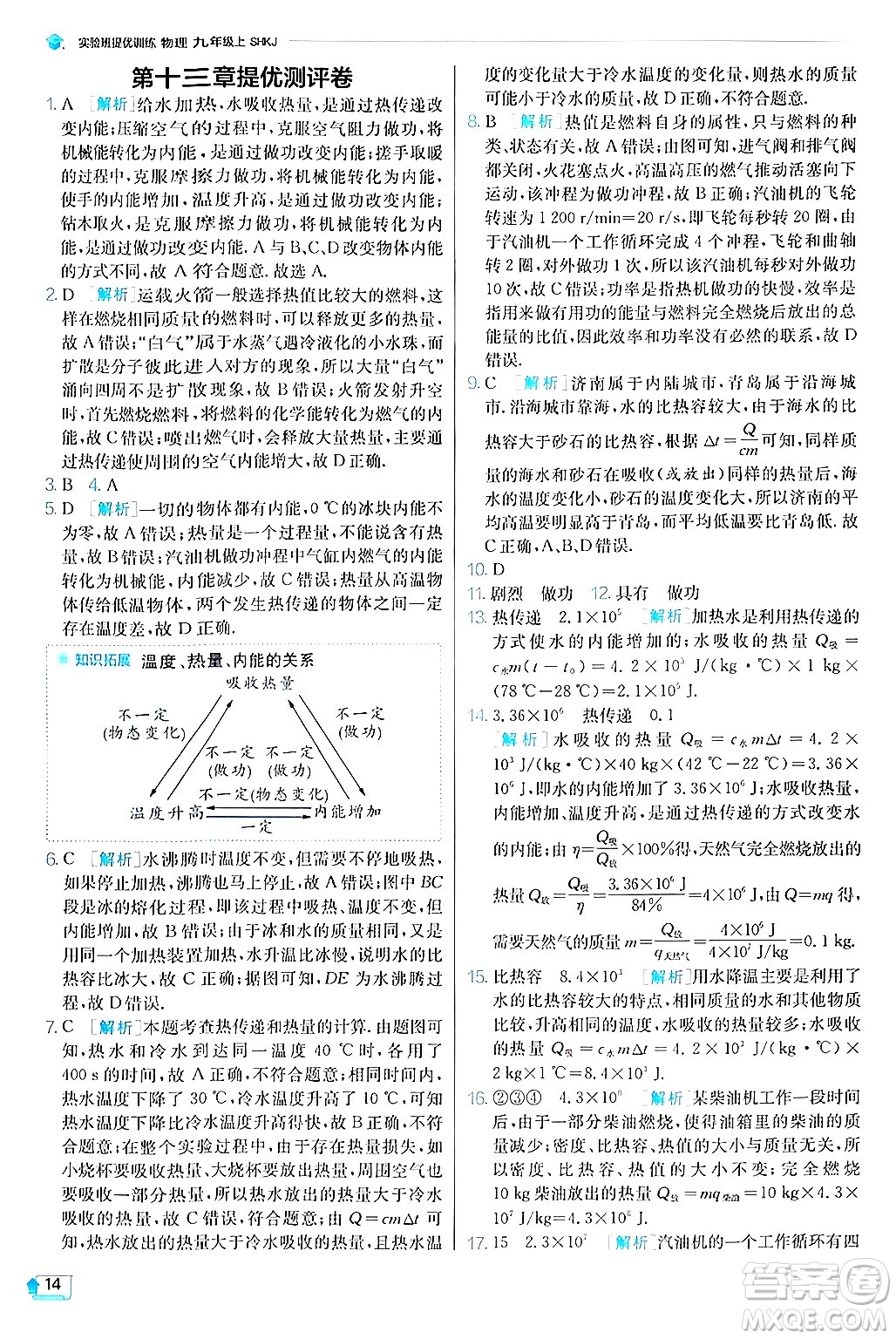 江蘇人民出版社2024年秋春雨教育實驗班提優(yōu)訓(xùn)練九年級物理上冊滬科版答案