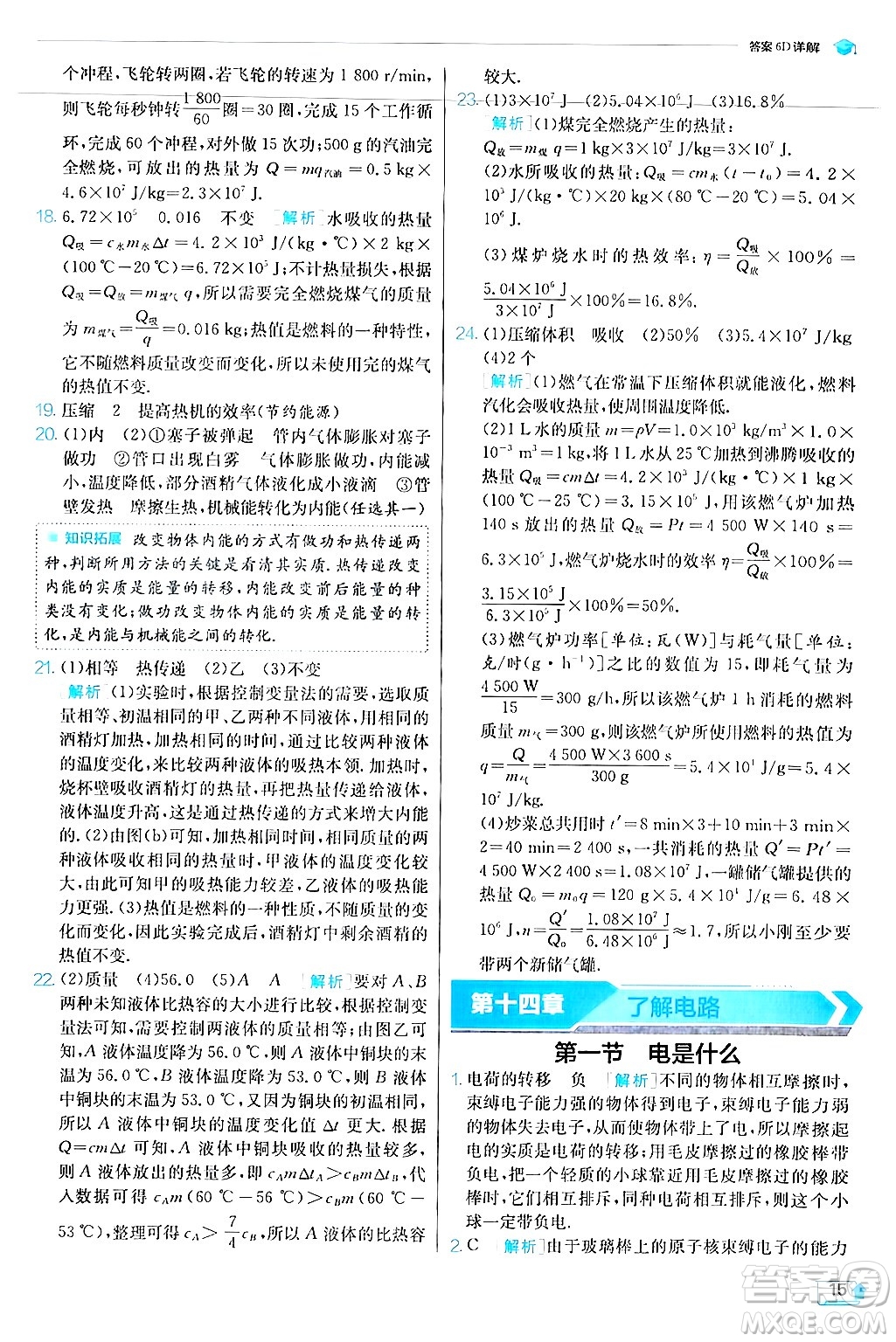 江蘇人民出版社2024年秋春雨教育實驗班提優(yōu)訓(xùn)練九年級物理上冊滬科版答案