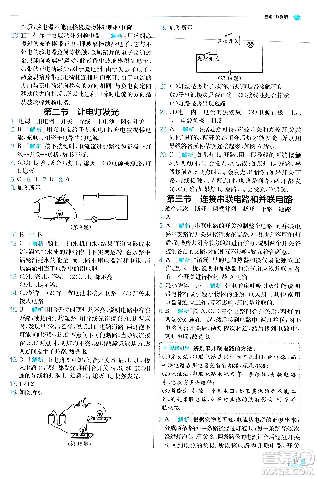 江蘇人民出版社2024年秋春雨教育實驗班提優(yōu)訓(xùn)練九年級物理上冊滬科版答案