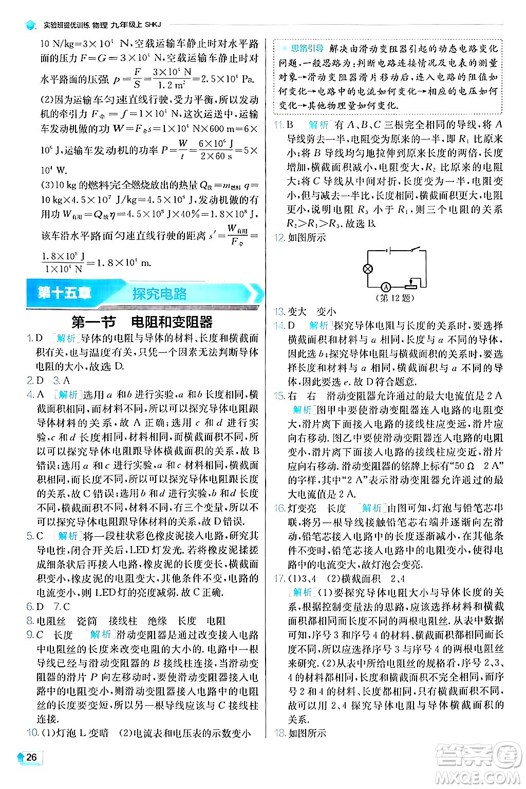 江蘇人民出版社2024年秋春雨教育實驗班提優(yōu)訓(xùn)練九年級物理上冊滬科版答案