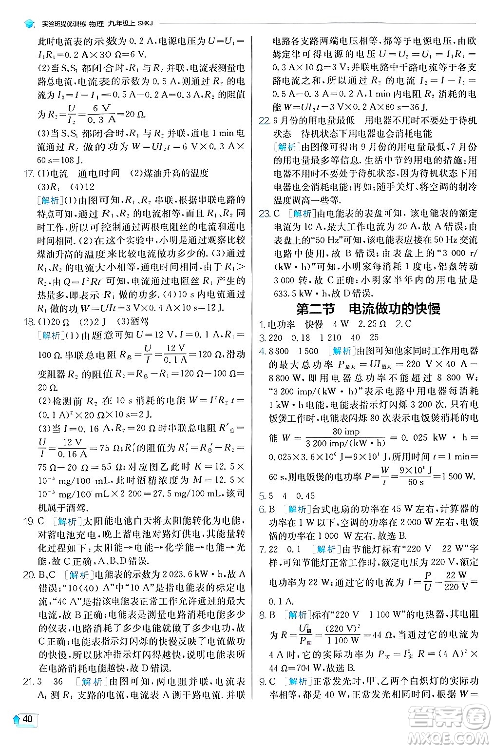 江蘇人民出版社2024年秋春雨教育實驗班提優(yōu)訓(xùn)練九年級物理上冊滬科版答案