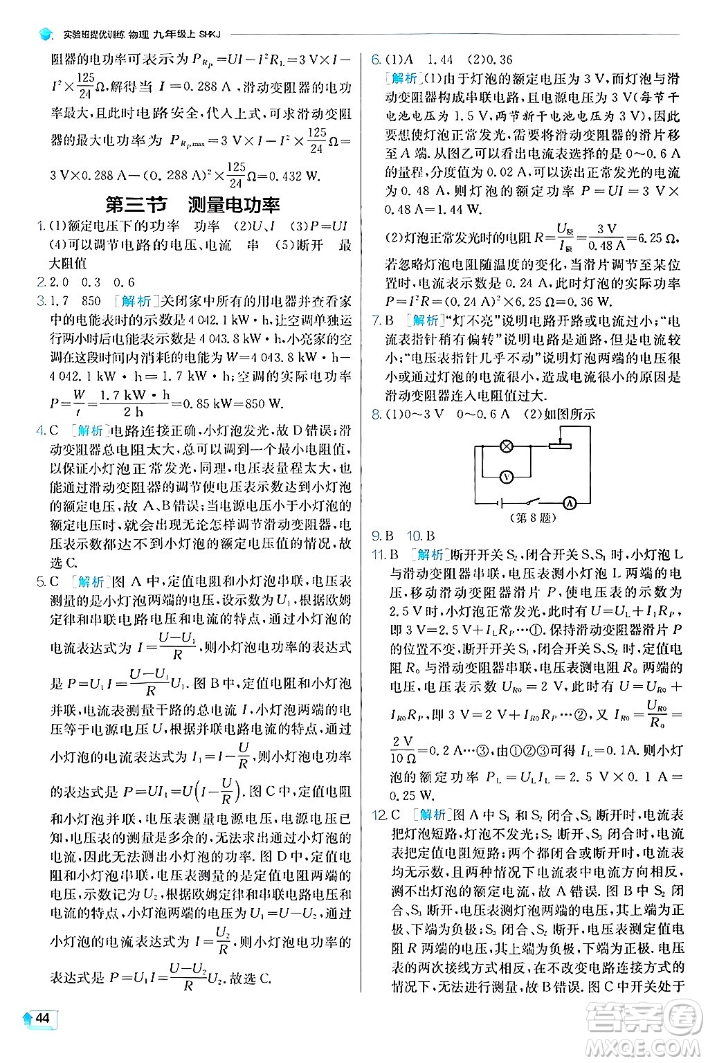 江蘇人民出版社2024年秋春雨教育實驗班提優(yōu)訓(xùn)練九年級物理上冊滬科版答案