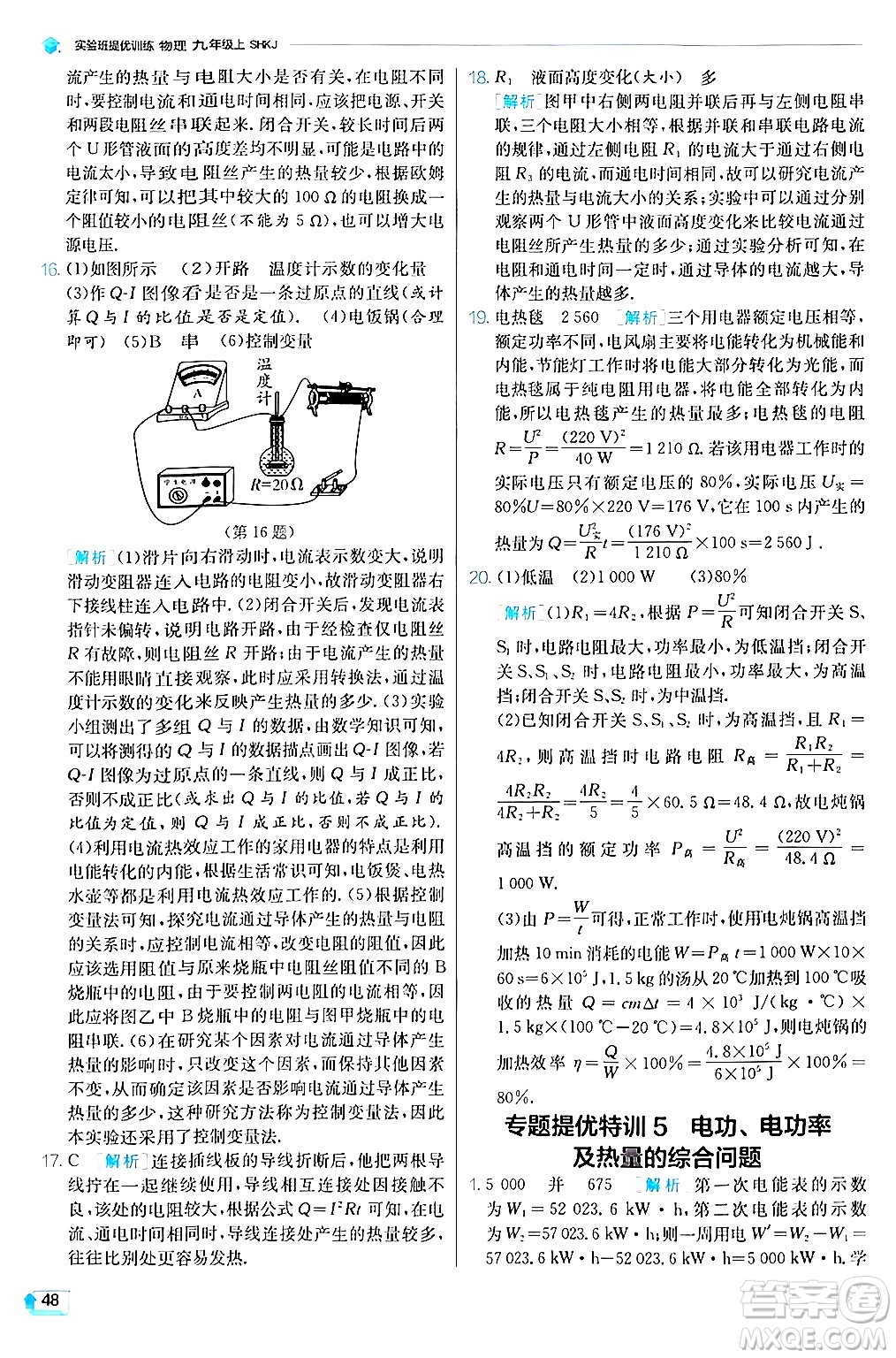 江蘇人民出版社2024年秋春雨教育實驗班提優(yōu)訓(xùn)練九年級物理上冊滬科版答案