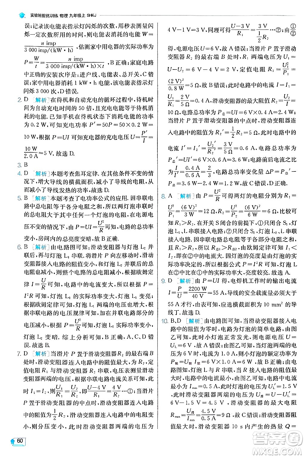 江蘇人民出版社2024年秋春雨教育實驗班提優(yōu)訓(xùn)練九年級物理上冊滬科版答案