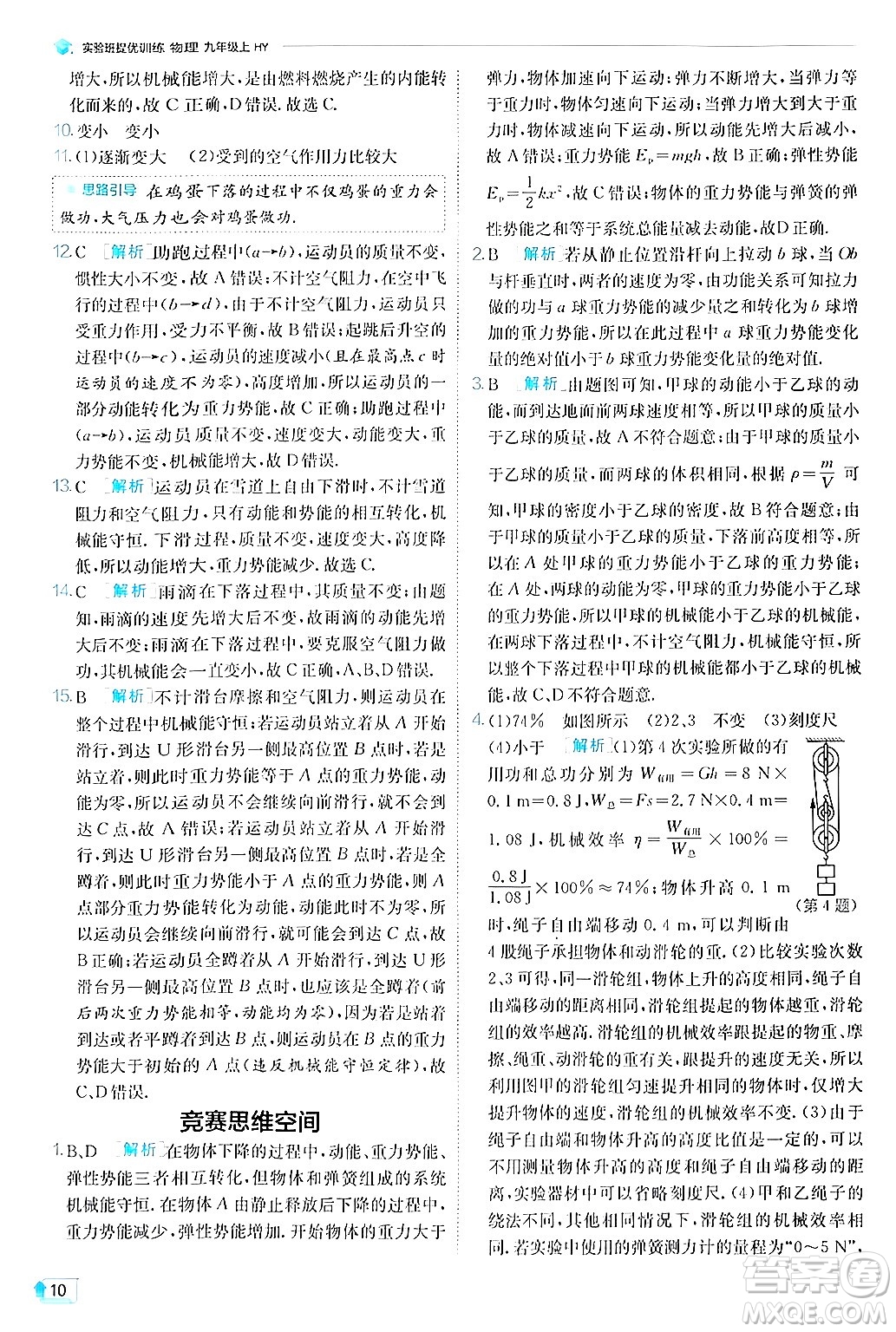 江蘇人民出版社2024年秋春雨教育實(shí)驗(yàn)班提優(yōu)訓(xùn)練九年級(jí)物理上冊(cè)滬粵版答案